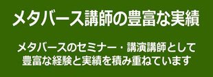 メタバース講演・セミナー講師で豊富な実績