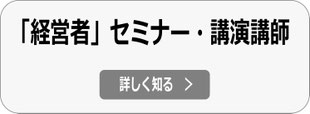 経営者 セミナー・講演 講師へ