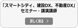 スマートシティ、建設/不動産DX 講演・セミナー講師依頼へ