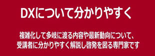 DXの講演・セミナー講師が人気の理由１「分かりやすさ」