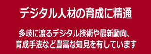 IT・デジタル人材育成に精通した講師