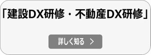 スマートビル、建設・住宅・不動産会社のDX研修へ
