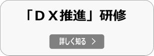 DX研修（デジタルトランスフォーメーション研修）