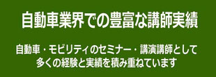 EVなどモビリティ・自動車業界のセミナー・講演講師で豊富な実績