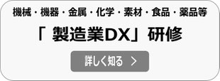 機械・機器・化学・素材・食品・薬品など製造業DX研修の詳細へ