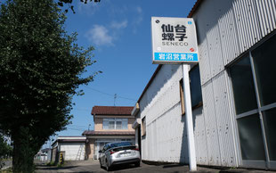 岩沼営業所・福島営業所