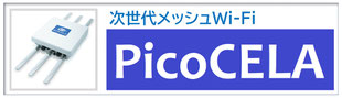 次世代MeshWi-Fi PicoCELA