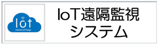 IoT遠隔監視システム