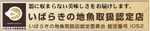 いばらきの地魚取扱認定店