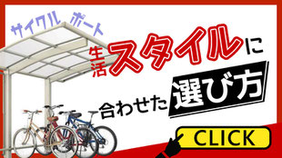 サイクルポートの生活スタイルに合わせた選び方
