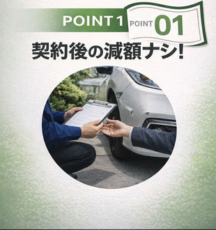 査定後の減額ナシ！