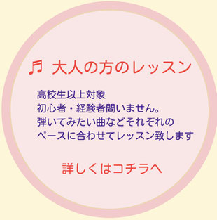 レッスン詳細御案内(大人用)　大田区東雪谷｜羽金ピアノ教室