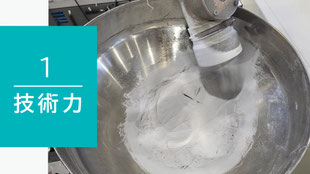 技術力