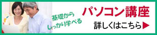 基礎からしっかり学べる　パソコン講座はこちら