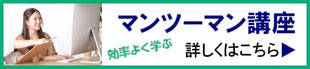 マンツーマン講座はこちら