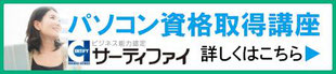 サーティファイ、パソコン資格講座はこちら