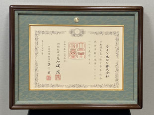 緑綬褒章受章(2024年秋)