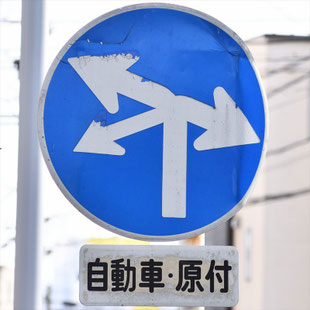異形矢印標識(指定方向外進行禁止)。愛知県名古屋市瑞穂区市大病院前交差点西にある。