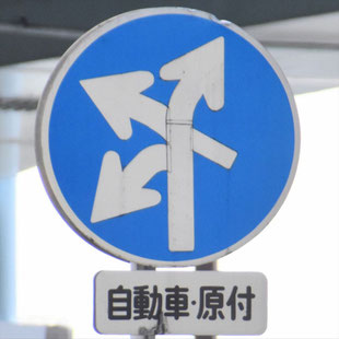 異形矢印標識(指定方向外進行禁止)。愛知県名古屋市熱田区内田橋北交差点にある。