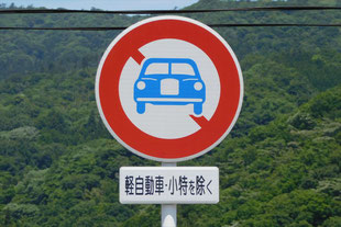 二輪の自動車以外の自動車通行止めの標識。軽自動車・小特を除く。