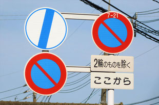 駐車禁止の標識（島根県松江市）