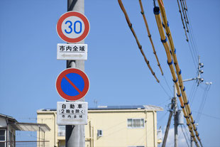 駐車禁止の標識（愛媛県松山市）