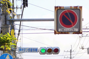 駐車禁止の標識（島根県松江市）