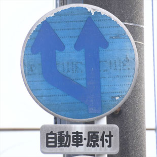 異形矢印標識(指定方向外進行禁止)。愛知県一宮市濃尾跨線橋西詰にある。