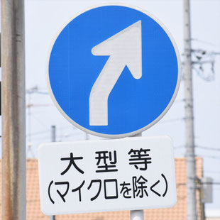 異形矢印標識(指定方向外進行禁止)。愛知県瀬戸市追分交差点にある。