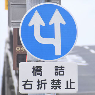 異形矢印標識(指定方向外進行禁止)。愛知県稲沢市稲沢跨線橋東詰にある。