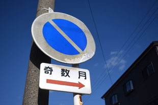 駐車禁止の標識（福井県福井市）