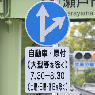 異形矢印標識(指定方向外進行禁止)。愛知県瀬戸市水無瀬交差点にある。