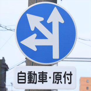 異形矢印標識(指定方向外進行禁止)。愛知県稲沢市国府宮参道南にある。