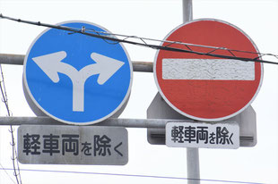 車両進入禁止と指定方向外進行禁止の標識。