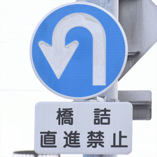 異形矢印標識(指定方向外進行禁止)。愛知県稲沢市稲沢跨線橋東詰にある。