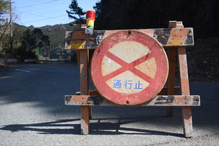 通行止めの道路標識