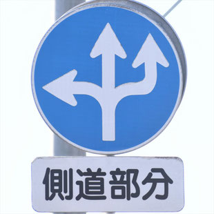異形矢印標識(指定方向外進行禁止)。福岡県久留米市梅林寺地下道西にある。