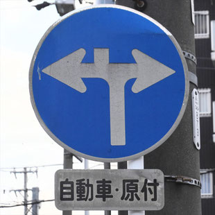異形矢印標識(指定方向外進行禁止)。愛知県名古屋市千種区竹越交差点西にある。