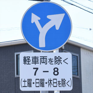異形矢印標識(指定方向外進行禁止)。愛知県豊田市平戸橋町にある。