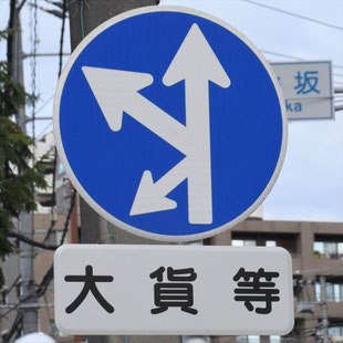 異形矢印標識(指定方向外進行禁止)。愛知県名古屋市千種区茶屋が坂交差点にある。