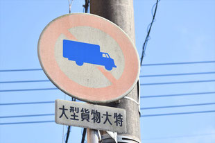大型貨物自動車等通行止めの道路標識　大型貨物・大特の補助標識