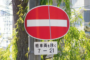 車両進入禁止の標識。曲板標識。