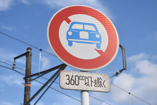 二輪の自動車以外の自動車通行止めの標識。360cc以下を除く。