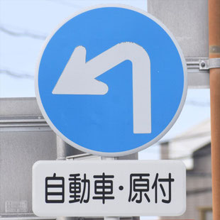 異形矢印標識(指定方向外進行禁止)。愛知県一宮市濃尾跨線橋西詰にある。