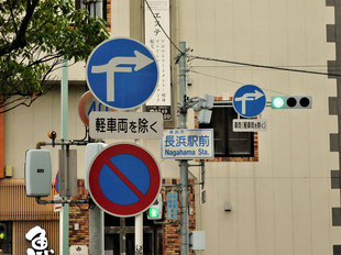 異形矢印標識(指定方向外進行禁止)。滋賀県長浜市にある。