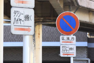 駐車禁止の標識（静岡県富士市）