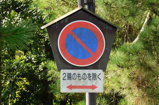駐車禁止の標識（島根県松江市）