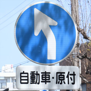 異形矢印標識(指定方向外進行禁止)。愛知県名古屋市熱田区堀川端公園前にある。