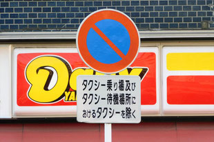 駐車禁止の標識（千葉県市川市）
