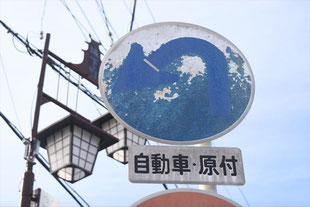 異形矢印標識(指定方向外進行禁止)。愛知県豊田市上挙母駅北にある。